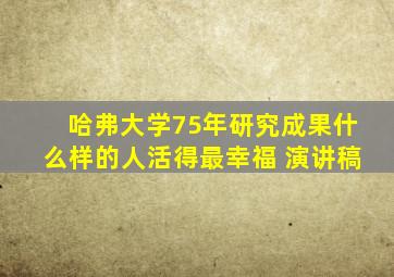 哈弗大学75年研究成果什么样的人活得最幸福 演讲稿